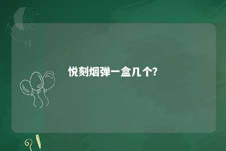悦刻烟弹一盒几个？ 